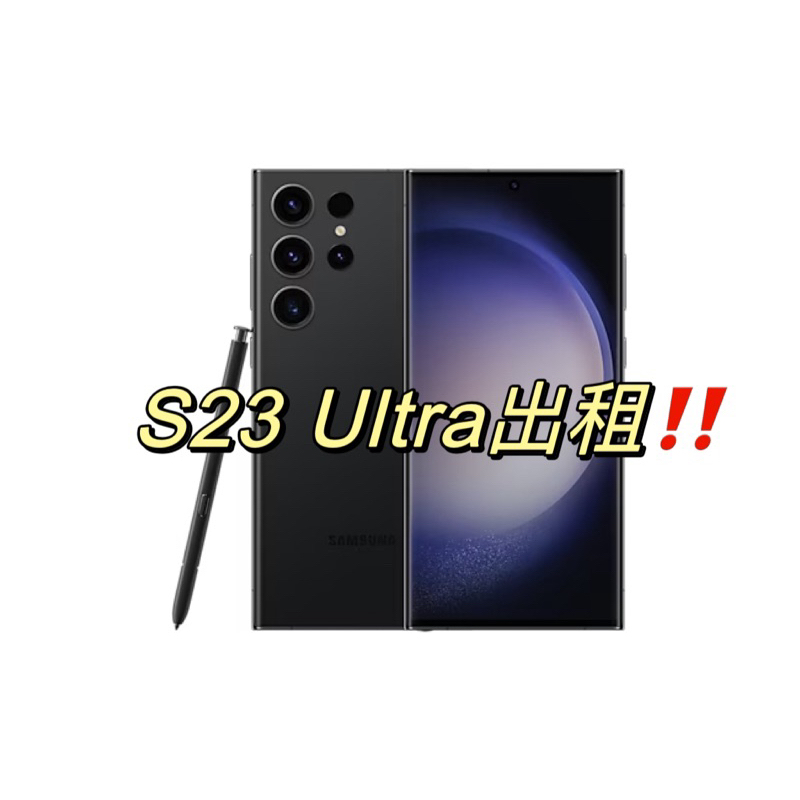 Samsung s23 ultra 256g s23u 租借 演唱會神機