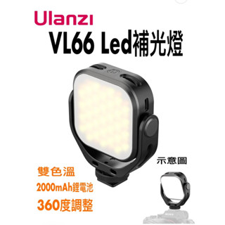 《現貨 免運》含稅Ulanzi VL66 雙色溫LED補光燈 內建電池 充電 360度旋轉 直播 自拍 迷你 輕巧 便攜