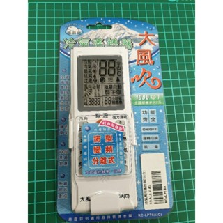 大風吹萬用型冷氣遙控器＃窗型＃變頻＃分離式