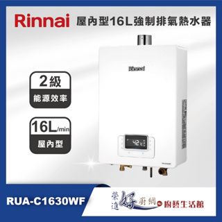 林內牌(聊聊可議價)屋內型16公升強制排氣熱水器-RUA-C1630WF-團購熱水器(部分地區含基本安裝)