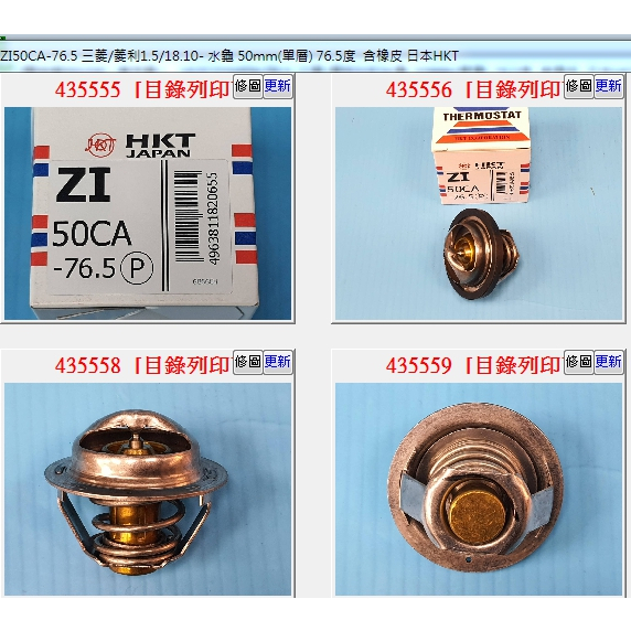 【成皿】ZI50CA-79.5 5 節溫器  水龜 中華 菱利1.5 18.10年-  日本HKT