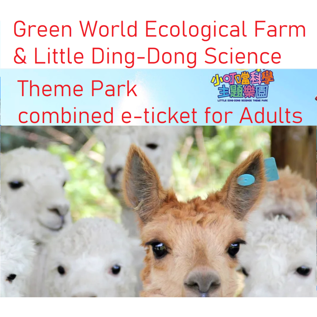 綠世界門票+小叮噹科學主題樂園門票電子全票 Green World Eco Farm e-Ticket