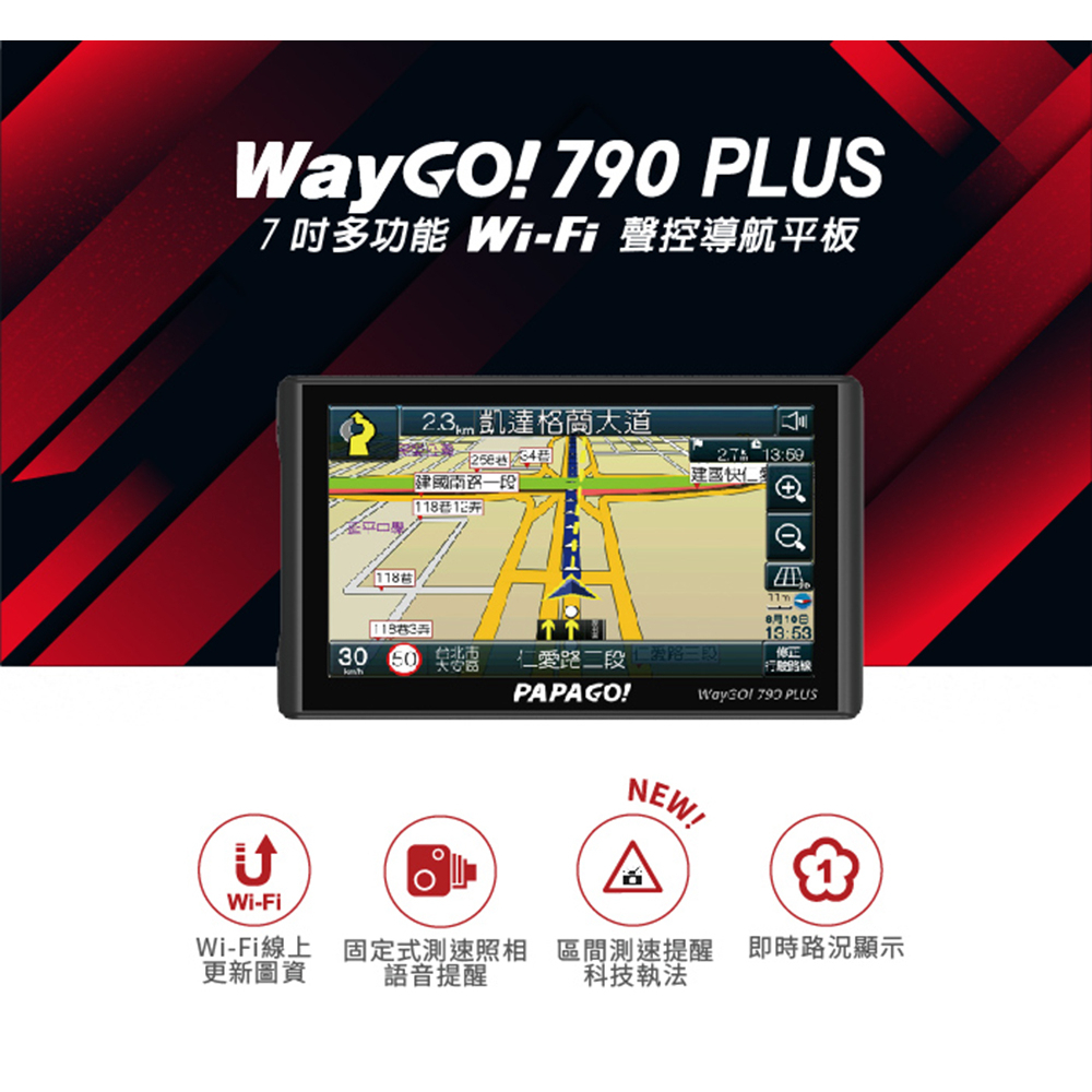 送64GB【全新升級版】PAPAGO WAYGO 790 PLUS 七吋 Wi-Fi 聲控 衛星導航 行車紀錄 測速提醒