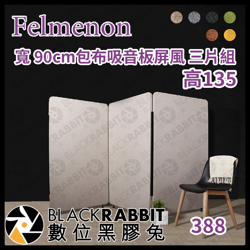 【 預訂商品 日本 Felmenon 吸音聲學屏風-三入組 (90cm寬) 】吸音板 隔音板 數位黑膠兔