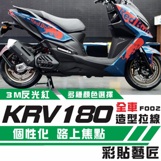 彩貼藝匠 KRV MOTO／NERO 180 全車拉線F002 3M反光貼紙 ORACAL螢光貼 拉線設計 裝飾