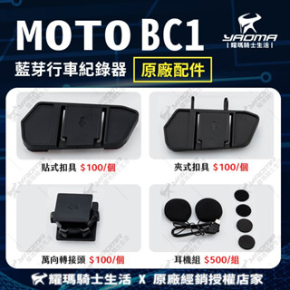 id221 MOTO BC1 原廠配件 貼式夾具 夾式夾具 萬向轉接頭 耳機組 耀瑪臺南騎士機車安全帽部品