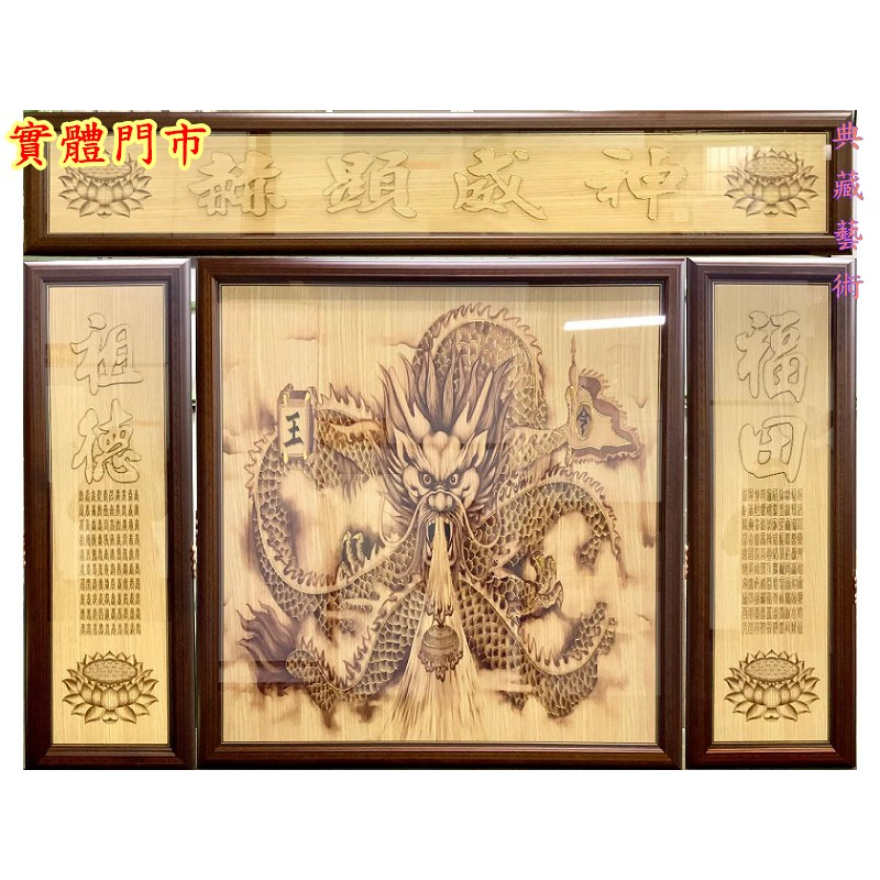 新合成佛具 檜木 猛龍圖 神明彩 觀自在 祖德 心經 佛聯 聯對 祖先祖德聯 神明聯 背景圖 掛圖 壁畫 觀音彩仔