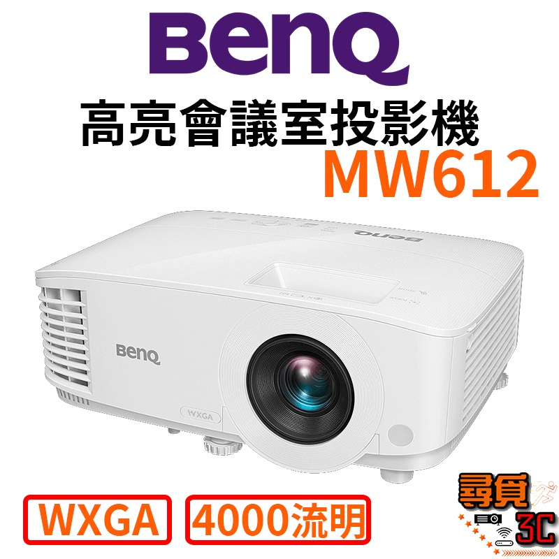 【BenQ 明基】MW612 WXGA 高亮會議室投影機 4000流明 會議投影機 商用投影機 投影機 台灣公司貨