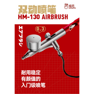 (大鳥叔叔模型) 喵匠HOBBY-MIO 模型專用 HM130 雙動噴筆 噴槍 0.3mm