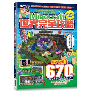 《度度鳥》Minecraft世界完全攻略：生存、冒險、建築、農業、紅石與道具集│碁峰資訊│GOLDEN│定價：320元