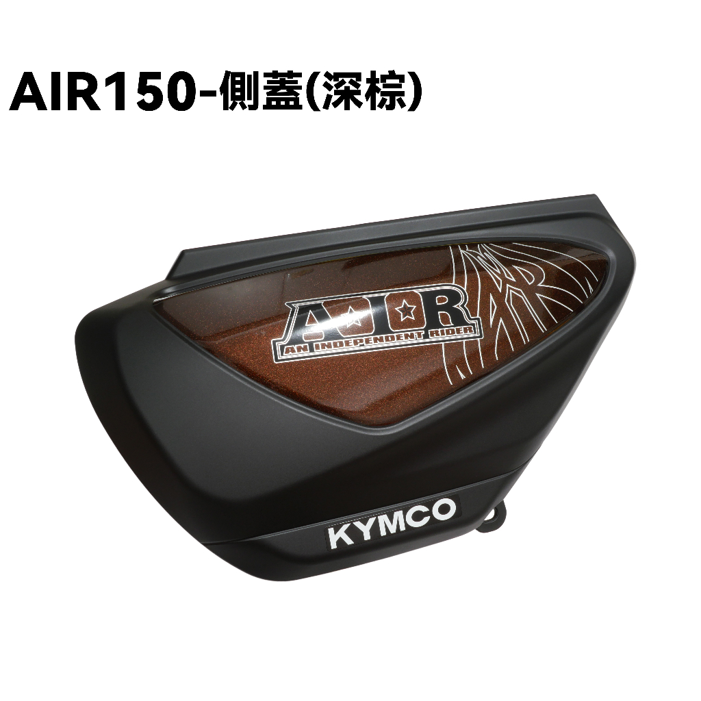 AIR 150-側蓋(深棕)【RT30HD、RT30HC、光陽內裝車殼、車體邊蓋】