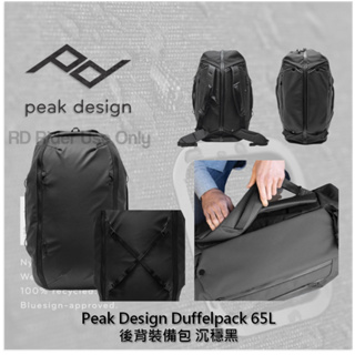 ◮萊德RD◭ Peak Design Duffelpack 65L 後背裝備包 沉穩黑 旅行包 防潑水 手提包 後背包