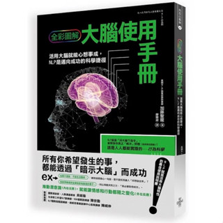 大腦使用手冊：活用大腦就能心想事成，NLP是邁向成功的科學捷徑(全綵圖解)