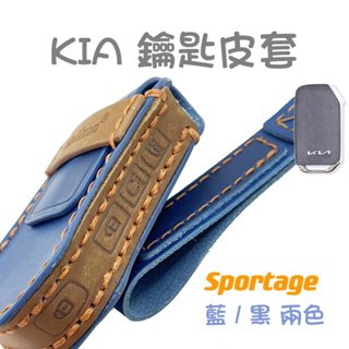 KIA SPORTAGE NQ5 手工鑰匙皮套 起亞 鑰匙套 鑰匙保護套