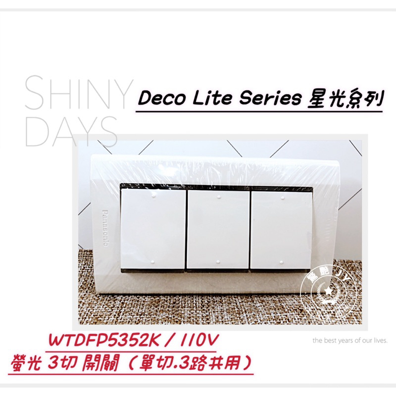 【驚艷工具美學館】Panasonic 國際牌 松下 DECO星光系列開關 WTDFP5352K/110V（附蓋板）