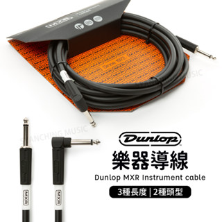 Dunlop MXR 吉他導線 貝斯導線 樂器導線 導線 10尺 20尺 DCIS10R DCIS20 DCIS20R