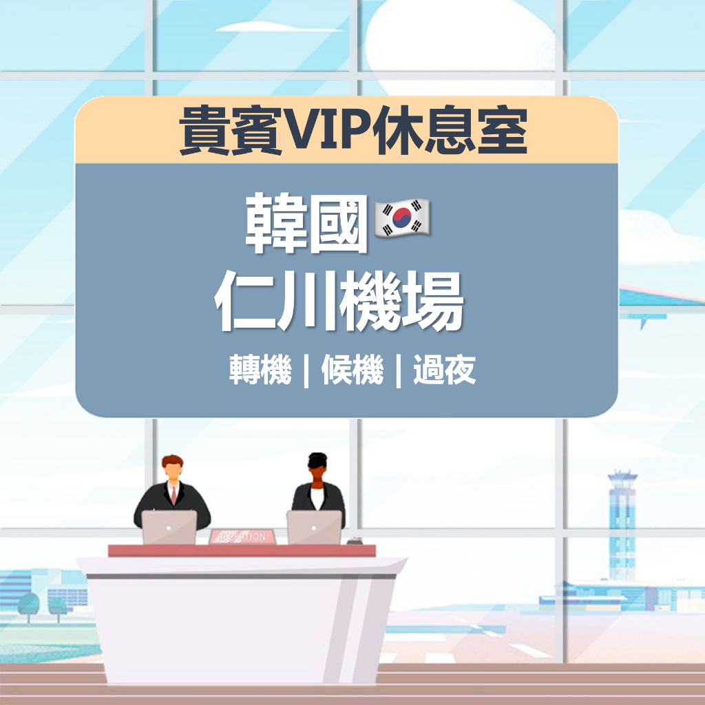 韓國仁川國際機場 機場貴賓室 仁川機場貴賓室  機場 休息室 VIP  電子出票 即買即用