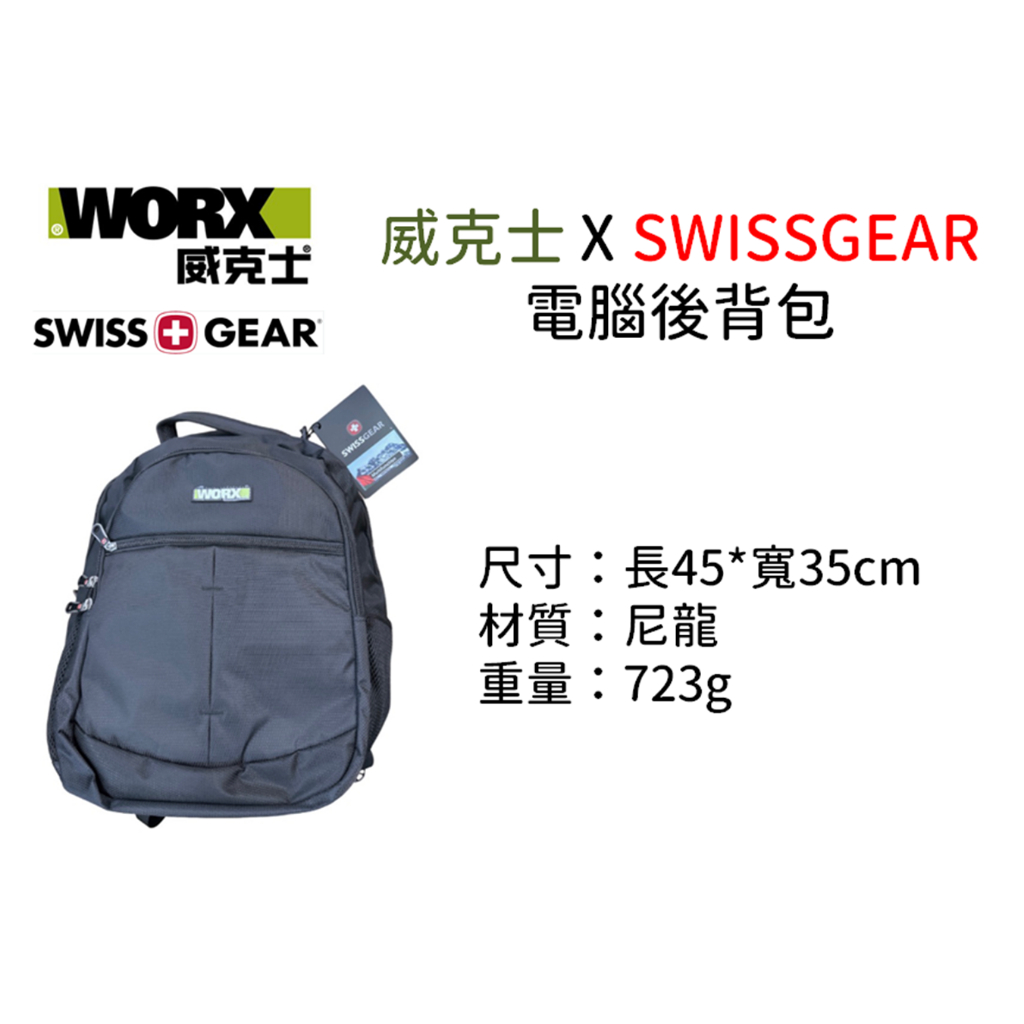 含稅｜威克士  WORX SWISSGEAR 聯名 後背包 電腦後背包 收納包威克士