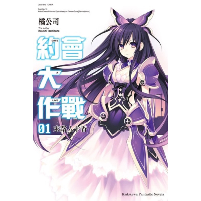 【七成至全新】DATE A LIVE 約會大作戰 1～21集〔首刷書〕