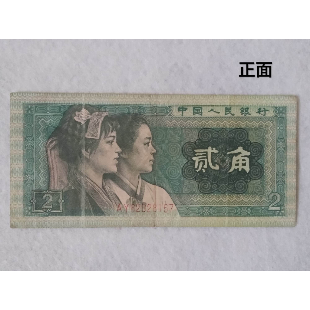 現貨實拍 中國人民銀行 人民幣1980年發行 貳角 二手紙鈔