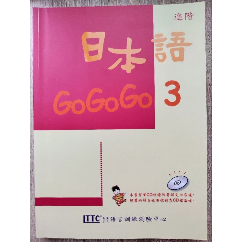 二手書 日本語GoGoGo3 教科書