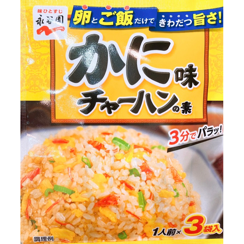 【亞菈小舖】日本 永谷園 炒飯料 蟹肉風味  3袋入 20.4g【優】