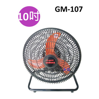 A-Q小家電 臺灣通用 10吋左右擺頭 工業桌扇 塑膠網 塑膠葉片 GM-107