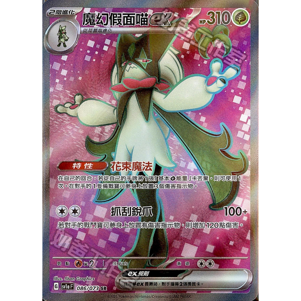 「均均小舖」寶可夢ptcg 三連音爆 SV1A 魔幻假面喵ex (086/073) SR