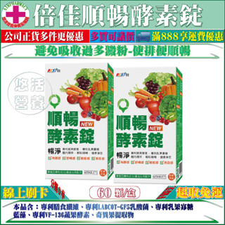 免運【藥局直營】Best倍佳順暢酵素錠NEW 倍佳酵素｜60錠／瓶｜體內環保–輕鬆順暢｜新增藍藻及專利GF5乳酸菌