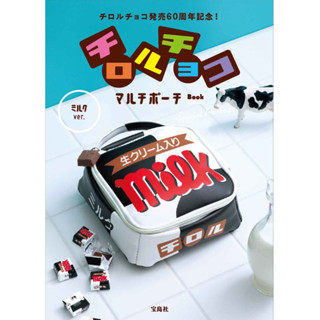 wbar☆日本TIROL CHOCO滋露牛奶巧克力造型收納包 化妝包 文具包 隨身包 萬用包 手提化妝包