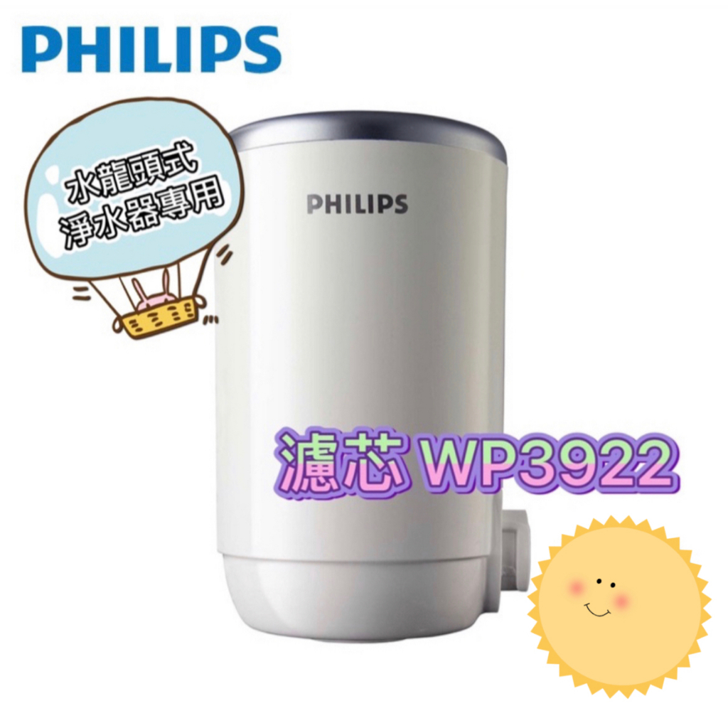 Philips 飛利浦 日本原裝 水龍頭式淨水器專用濾芯 WP3922 適用wp3812 wp3811