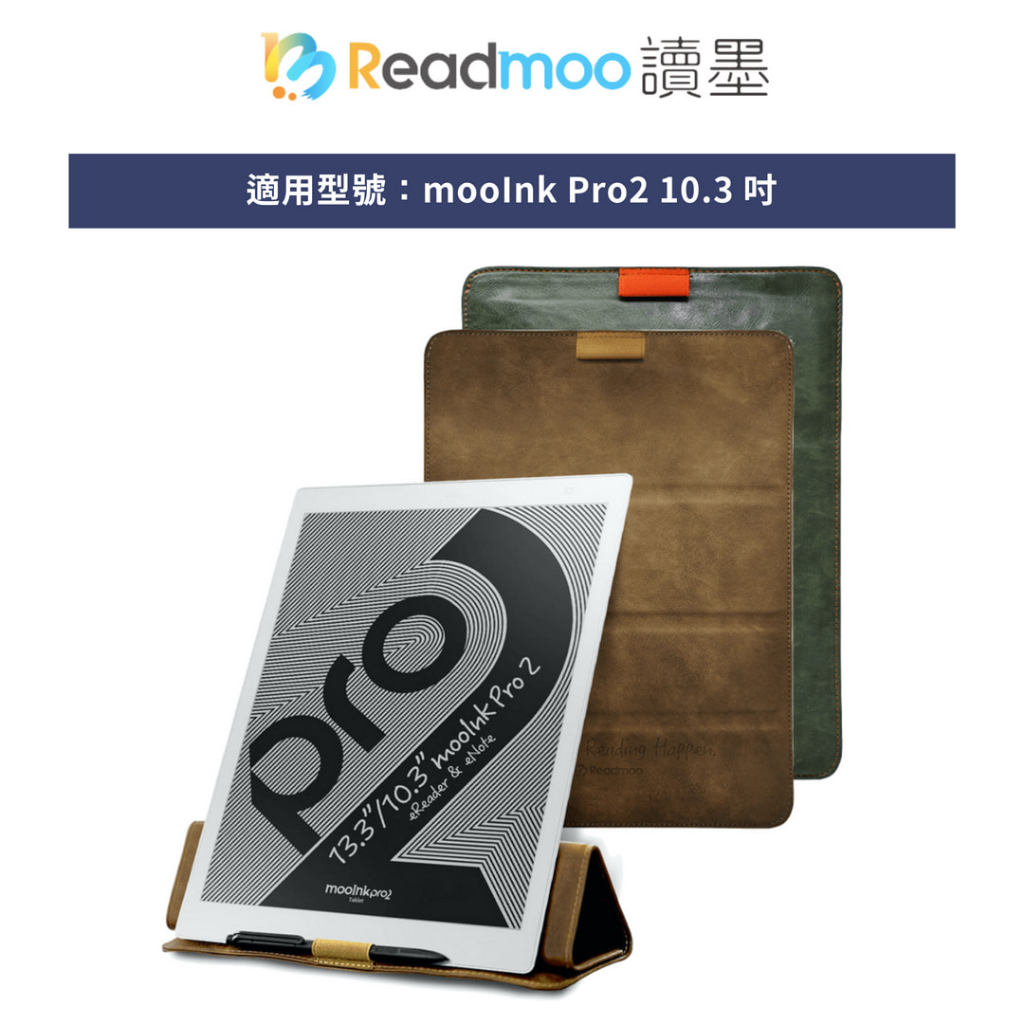 【Readmoo 讀墨】mooInk Pro 2 10.3吋折疊皮套【閱悅-現貨】