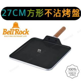 【樂活登山露營】韓國 BellRock 方形不沾烤盤 27cm 3.0T 不沾煎盤 Bell Rock 露營 野營 野炊