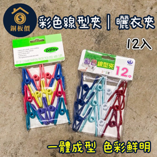 【銅板價生活百貨】彩色 線型夾 不鏽鋼 曬衣夾 晾衣夾 12入 CHN544 (隨機出貨) 衣夾 衣架