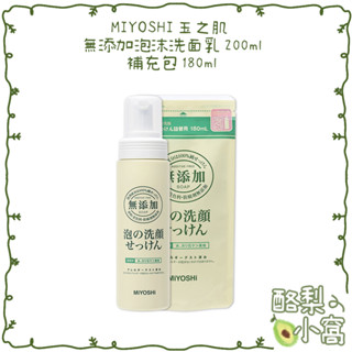 日本 MIYOSHI 無新增慕斯洗面乳【酪梨小窩】泡泡洗面乳 泡沫洗顏乳 洗臉皂