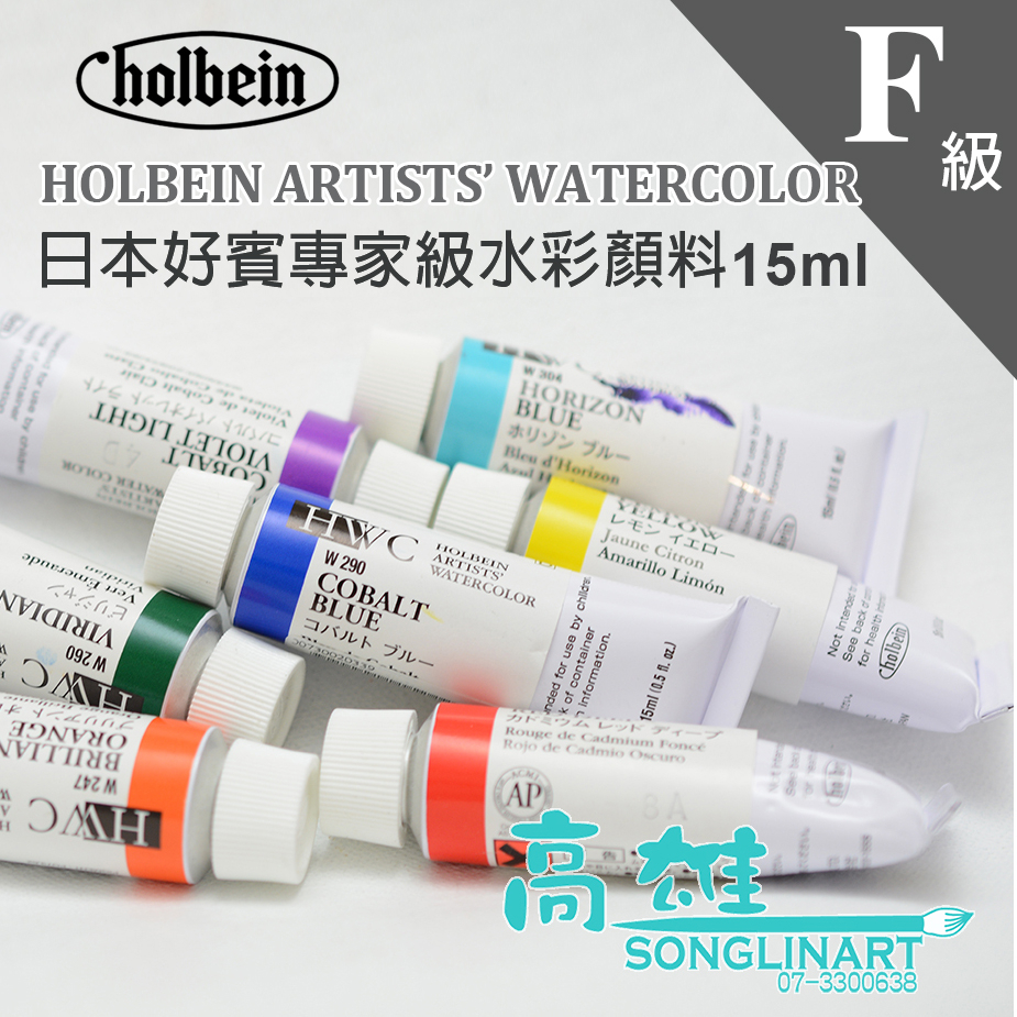 松林 日本好賓專家透明水彩顏料 F級 好賓HWC專家級水彩顏料  HOLBIN ARTIST WATER COLOR