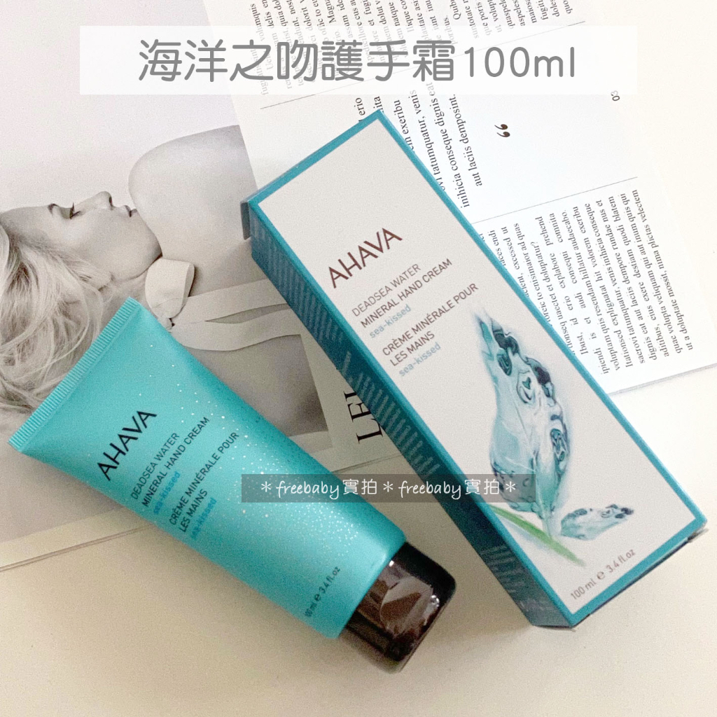 英國直送 AHAVA 海洋之吻護手霜  礦物護手霜 100ml 護手霜