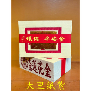 【大裡】蓮花金 環保大金箔 平安 大箔 金箔 竹紙 竹漿 環保金紙 拜拜 金紙