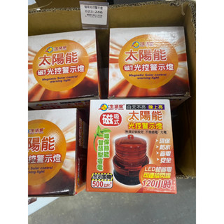 省大金 臺灣品牌 生活家 太陽能 磁吸式光控警示燈 環保省電LED可連續閃爍120小時 警示500公尺 73489