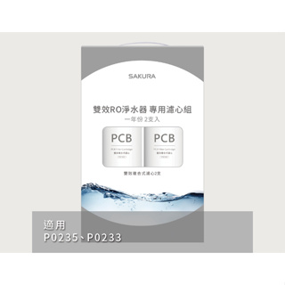 🌸SAKURA櫻花公司貨 雙效RO淨水器專用濾心2支入(一年份)F2192 適用機型P0235/P0233