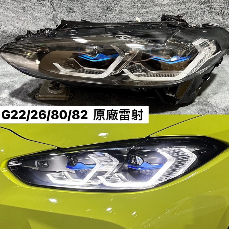 899嚴選 BMW G26/G80/G82 4系列 M4 歐規原廠雷射大燈總成 高品質/九成新 中古原廠車燈