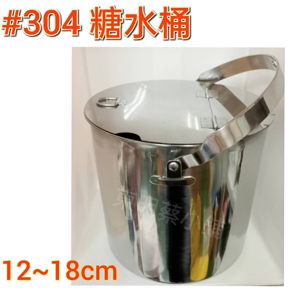 &lt;東明蔡小鋪&gt; 可提式 304不鏽鋼 糖水桶 糖水罐 醬料桶 油桶 醬汁桶 醬汁罐