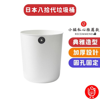 【日物販所🔴快速出貨】日本八拾代垃圾桶 創意圓孔設計 簡約造型 垃圾桶 垃圾筒 回收桶 收納桶 日本垃圾桶
