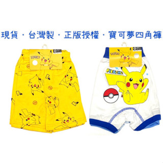 【現貨免運】臺灣製 正版 Pokémon 精靈寶可夢 皮卡丘男童四角褲 純棉 (2入/組)兒童內褲 S-XL【陳董家】