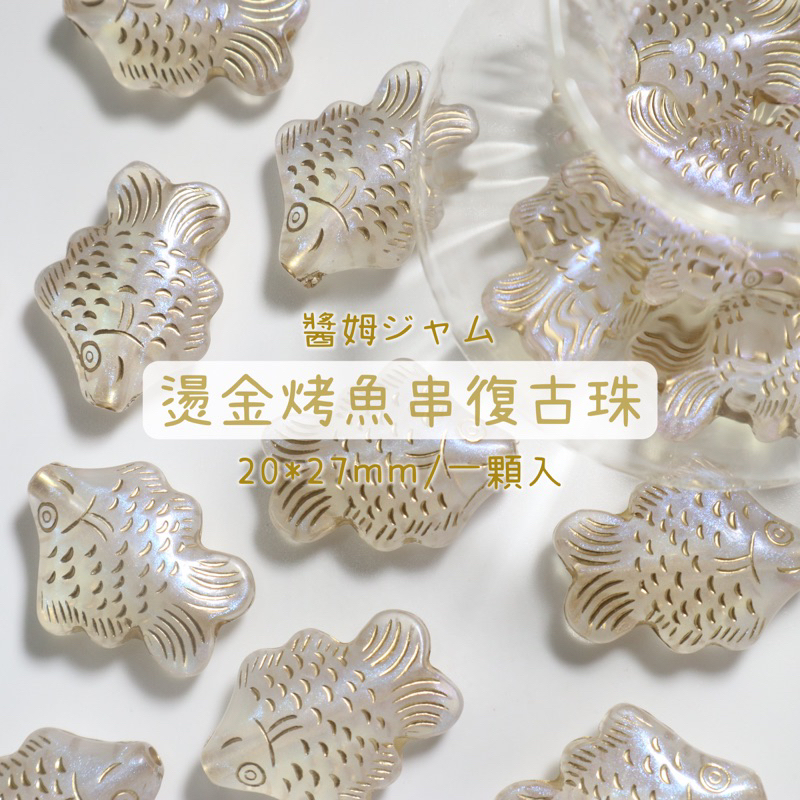 【醬姆工作室】復古燙金 小魚圖騰 烤魚串 手工藝材料 DIY 漂亮串珠