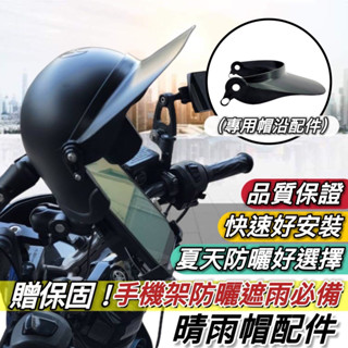 【現貨✅免運】晴雨帽帽沿 晴雨帽配件 防曬 全罩式晴雨帽 機車 晴雨帽 手機遮陽帽 手機架安全帽 遮雨帽 外送員必備