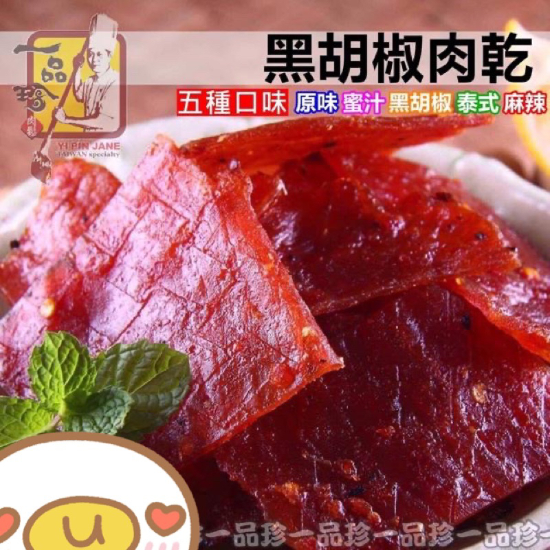 《一品珍 肉鬆/肉乾》黑胡椒肉乾