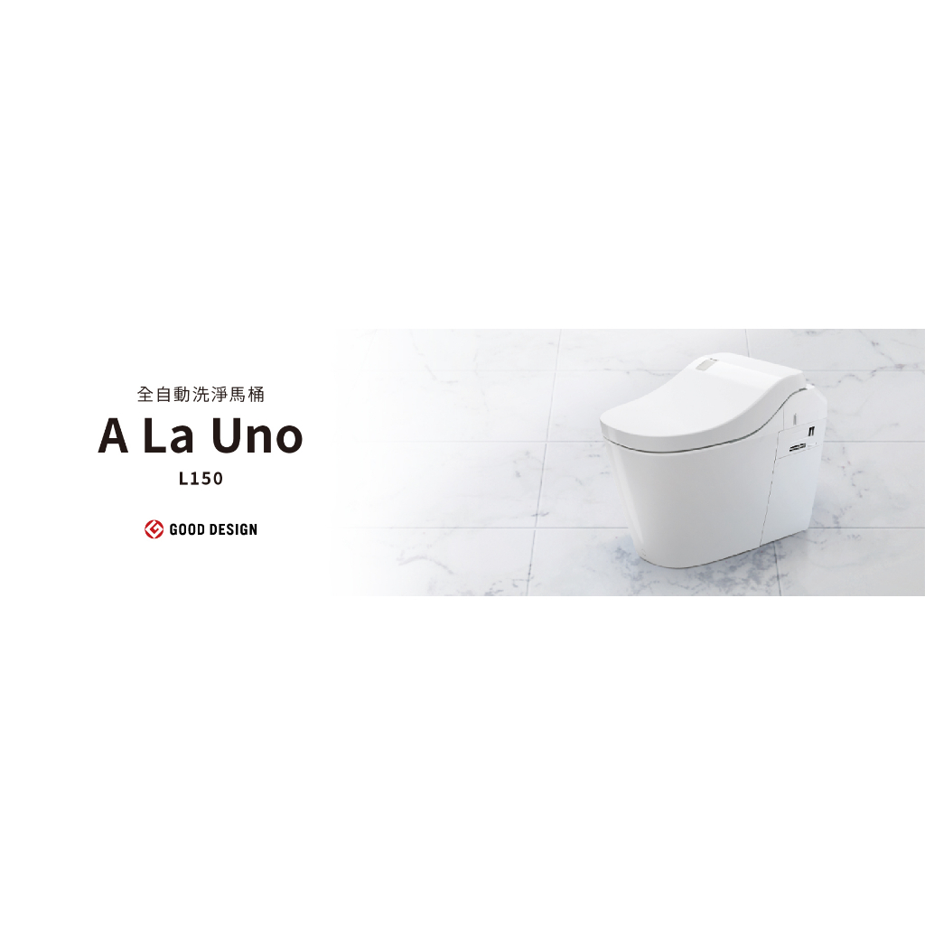 【詢價優惠】Panasonic 國際牌 全自動洗淨馬桶 A La Uno L150 (自動掀蓋&amp;自動洗淨)