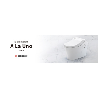【詢價優惠】Panasonic 國際牌 全自動洗淨馬桶 A La Uno L150 (自動掀蓋&自動洗淨)