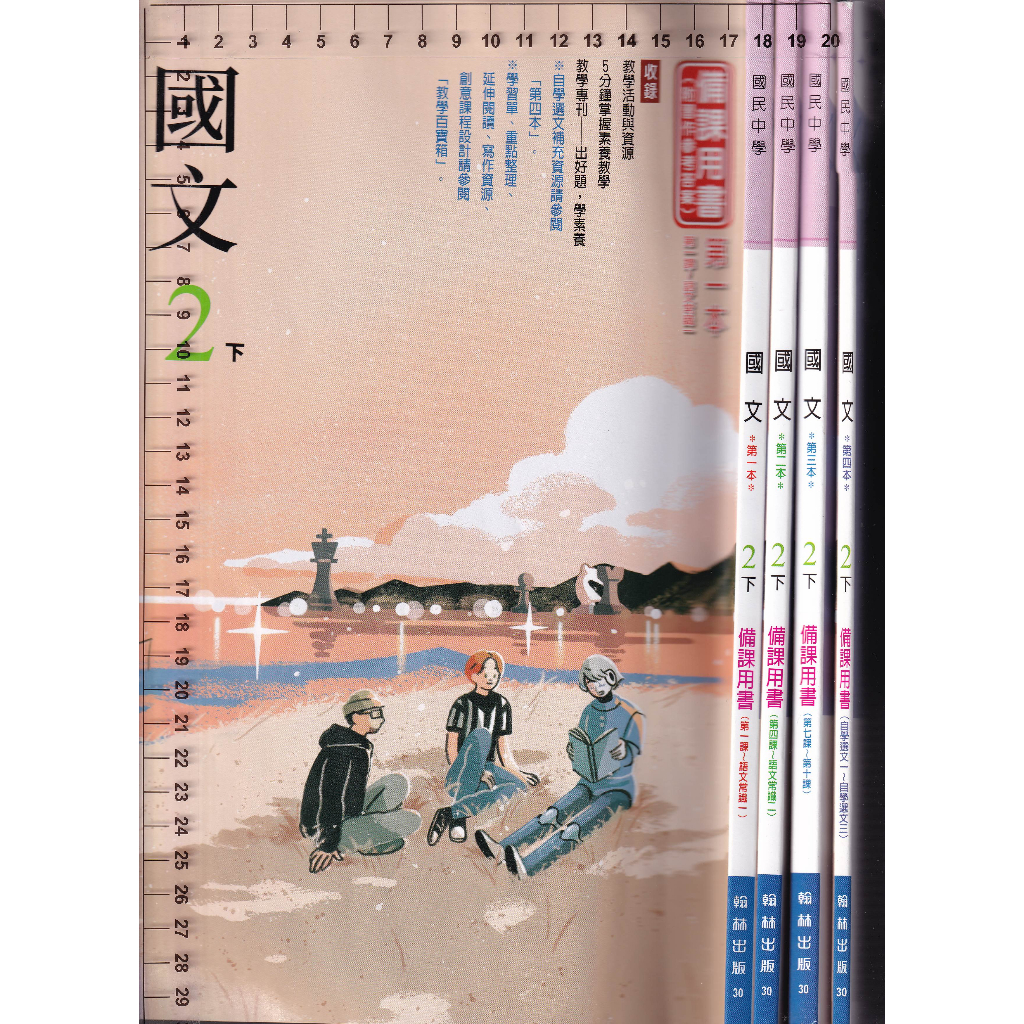 3 O 111年2月初版二刷《國中 國文 2下 備課用書 第一~四本 共4本》翰林 30